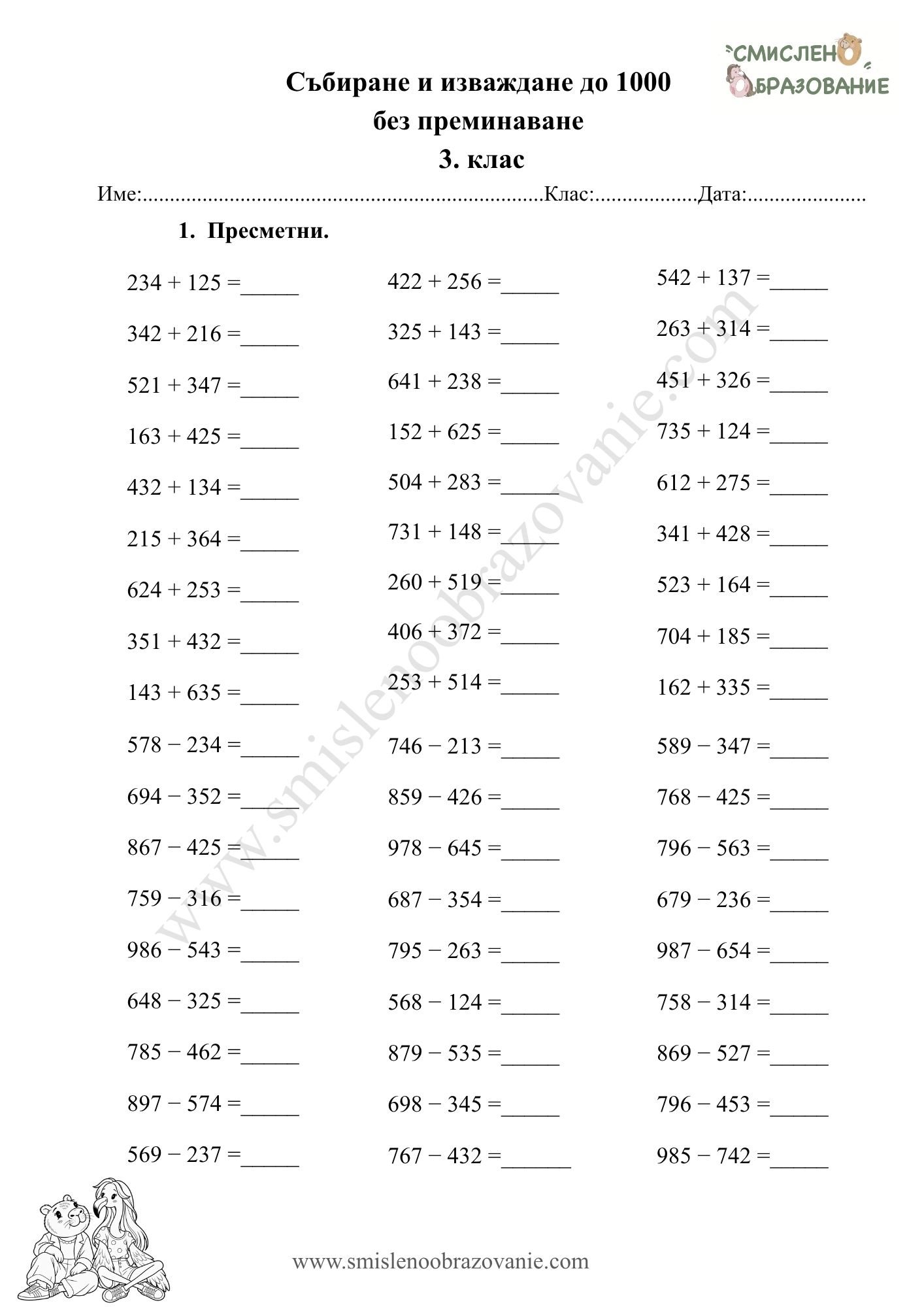 Корица на „Събиране и изваждане до 1000 без преминаване“